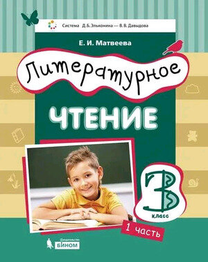 Литературное чтение. 3 класс. Учебник. В 3-х частях. Часть 2 - фото №3