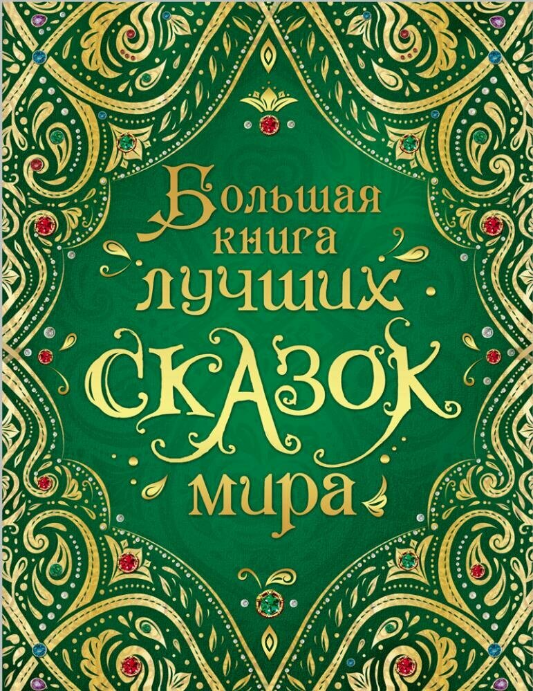 Большая книга лучших сказок мира (нов.) (Андерсен Х-К, Гримм В. и Я,)