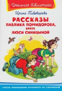 Книга Рассказы Павлика Помидорова, брата Люси Синицыной - фото №10