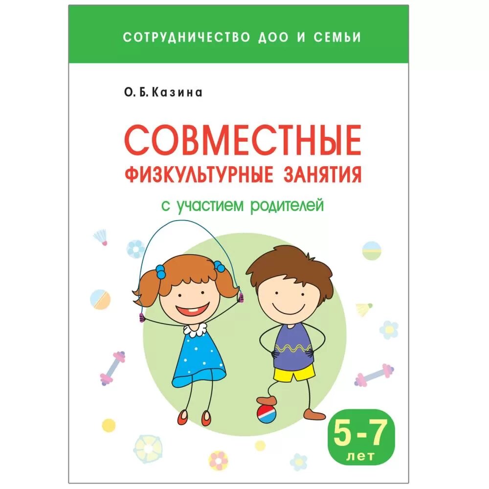 Сотрудничество ДОО и семьи. Совместные физкультурные занятия с участием родителей (5-7 лет) - фото №2