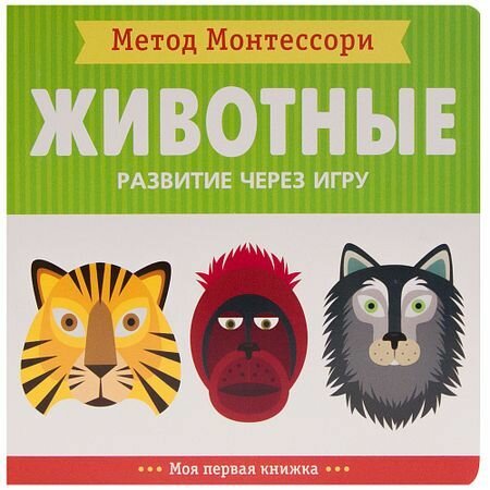 МетодМонтессори Пиродди К. Развитие через игру. Животные. Моя первая книжка, (Мозаика-Синтез, 2018),