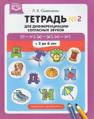 Тетрадь для дифференциации согласных звуков №2 [т]—[т’], [д]—[д’], [н]—[н’]. С 2 до 6 лет. - фото №2