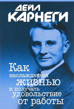 Книга Как наслаждаться жизнью и получать удовольствие от работы - фото №2