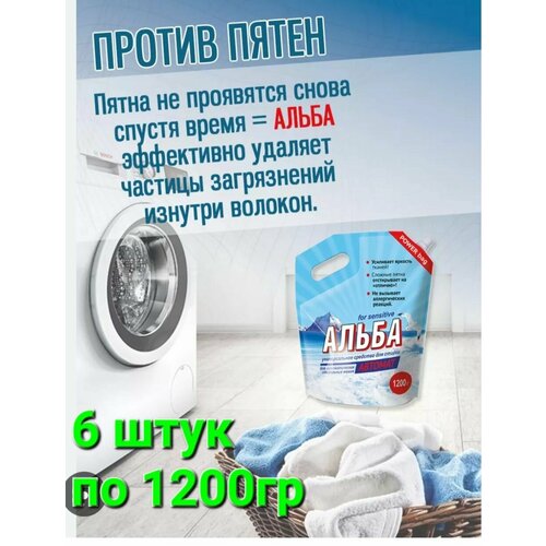Средство для стирки альба автомат 6 штук по 1200г пакет
