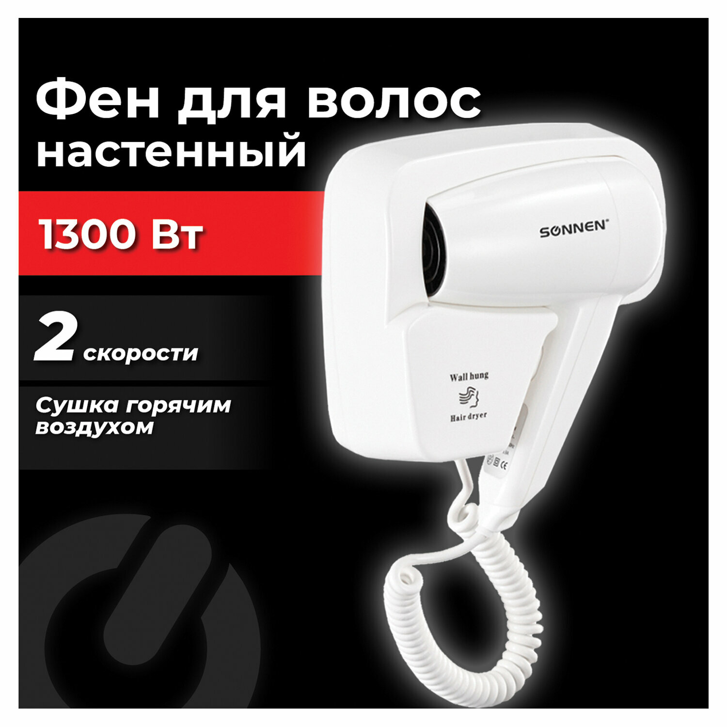 Фен для волос настенный SONNEN HD-2101 ULTRA PLUS 1300 Вт 2 скорости белый 608481