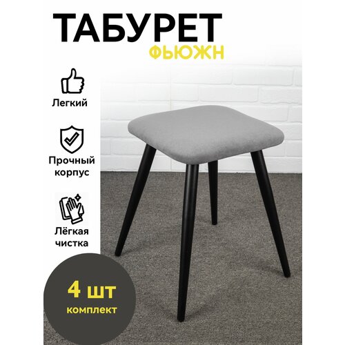 Табурет мягкий для кухни, 4 шт, Azzurro mebel, серый, черные ножки