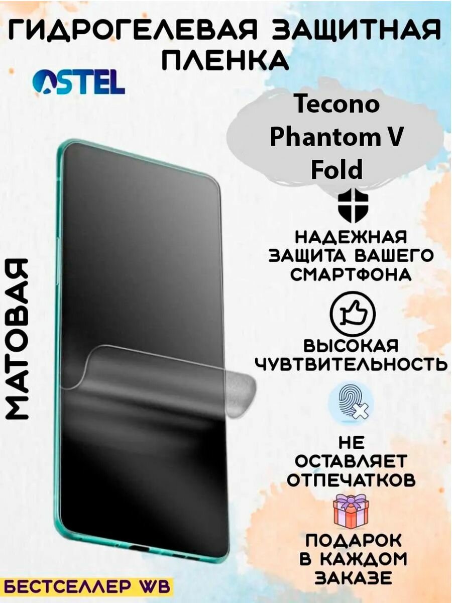 Гидрогелевая защитная пленка/Tecno Camon Phantom V Fold