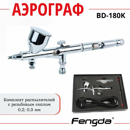 Аэрограф FENGDA BD-180K аэрограф спутник 1 универсальный комплект шланг 3 сопла 3 иглы фильтр