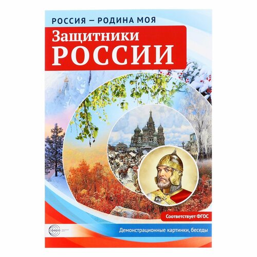 Набор карточек. Защитники России. Демонстрационные картинки, беседы, раздаточные карточки, закладки