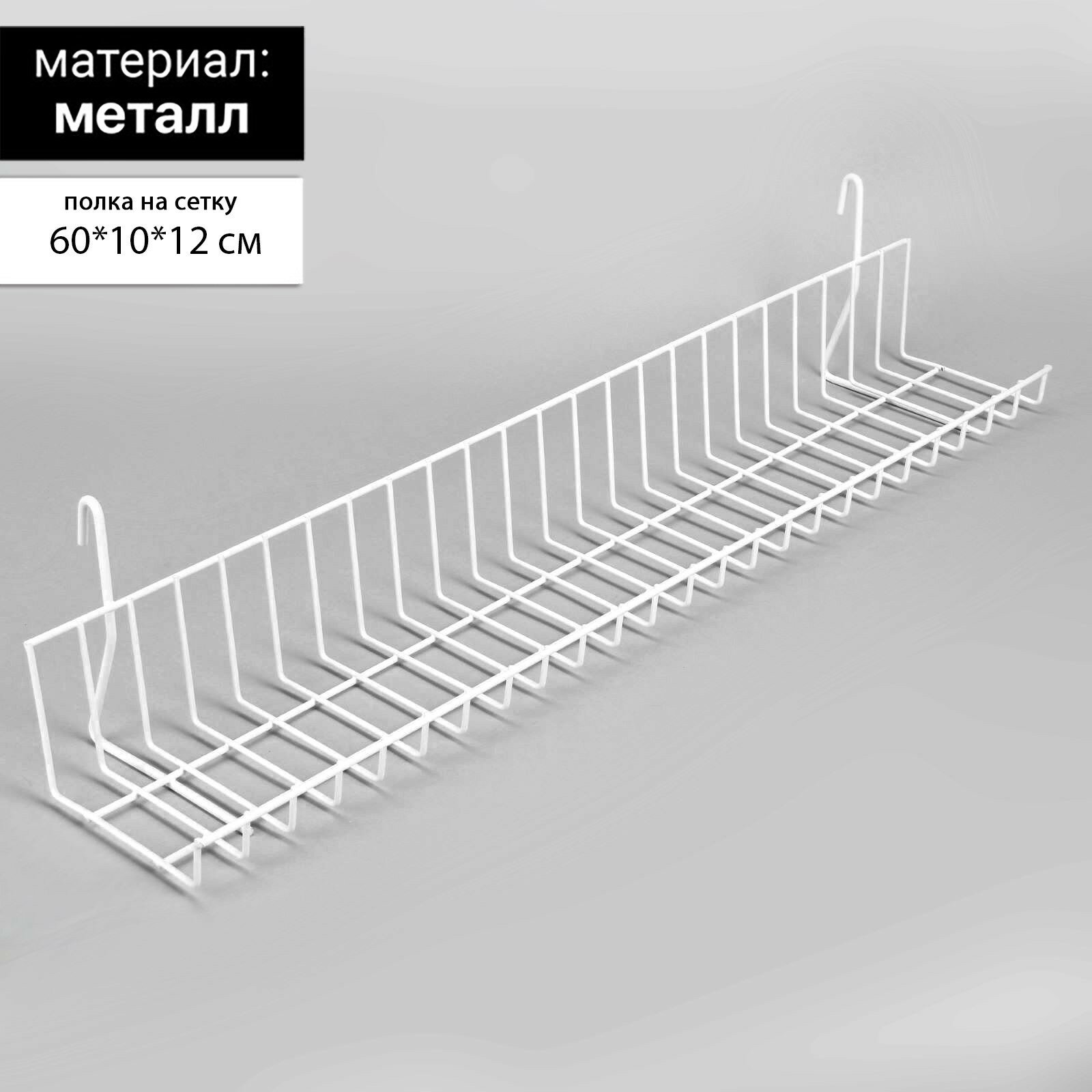 фото Полка на сетку, 600*100 мм, цвет белый