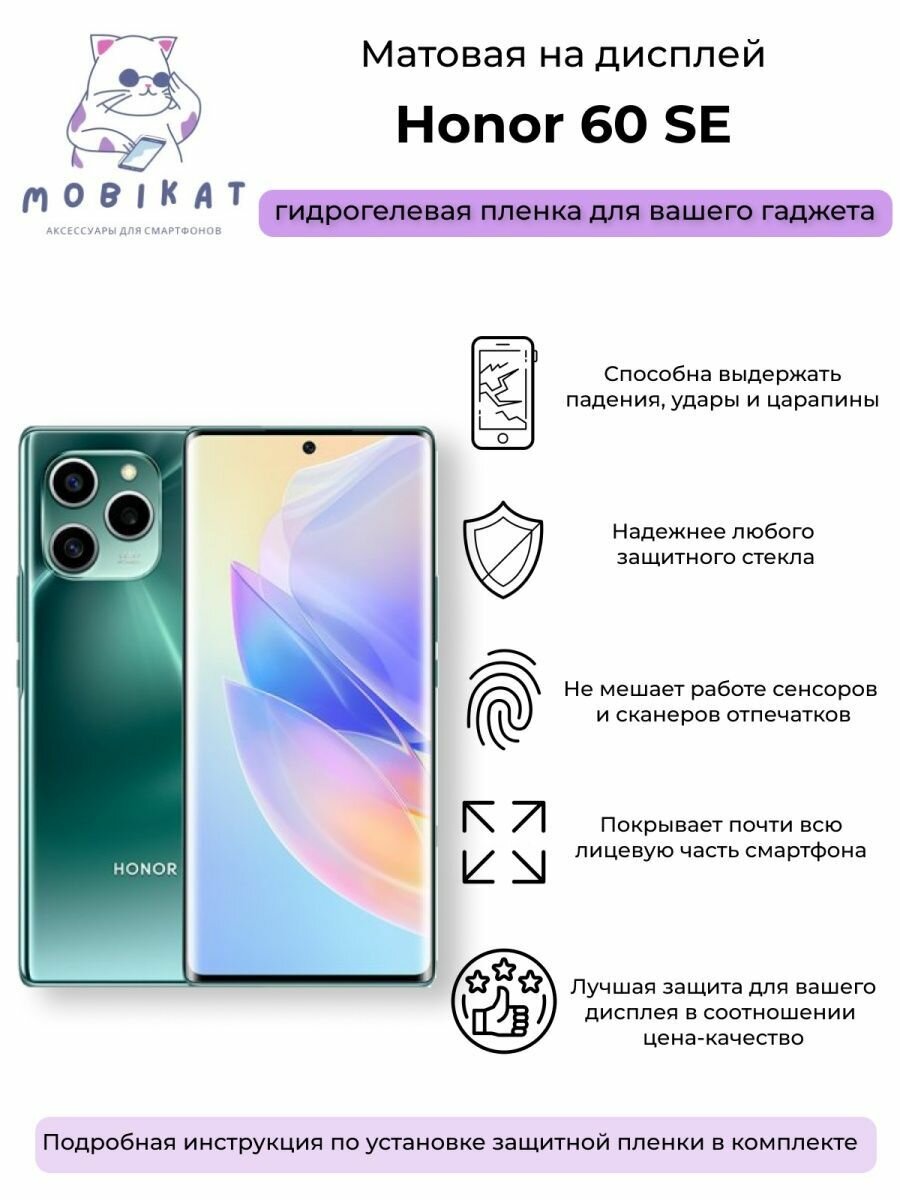 Защитная матовая плёнка Honor 60 SE