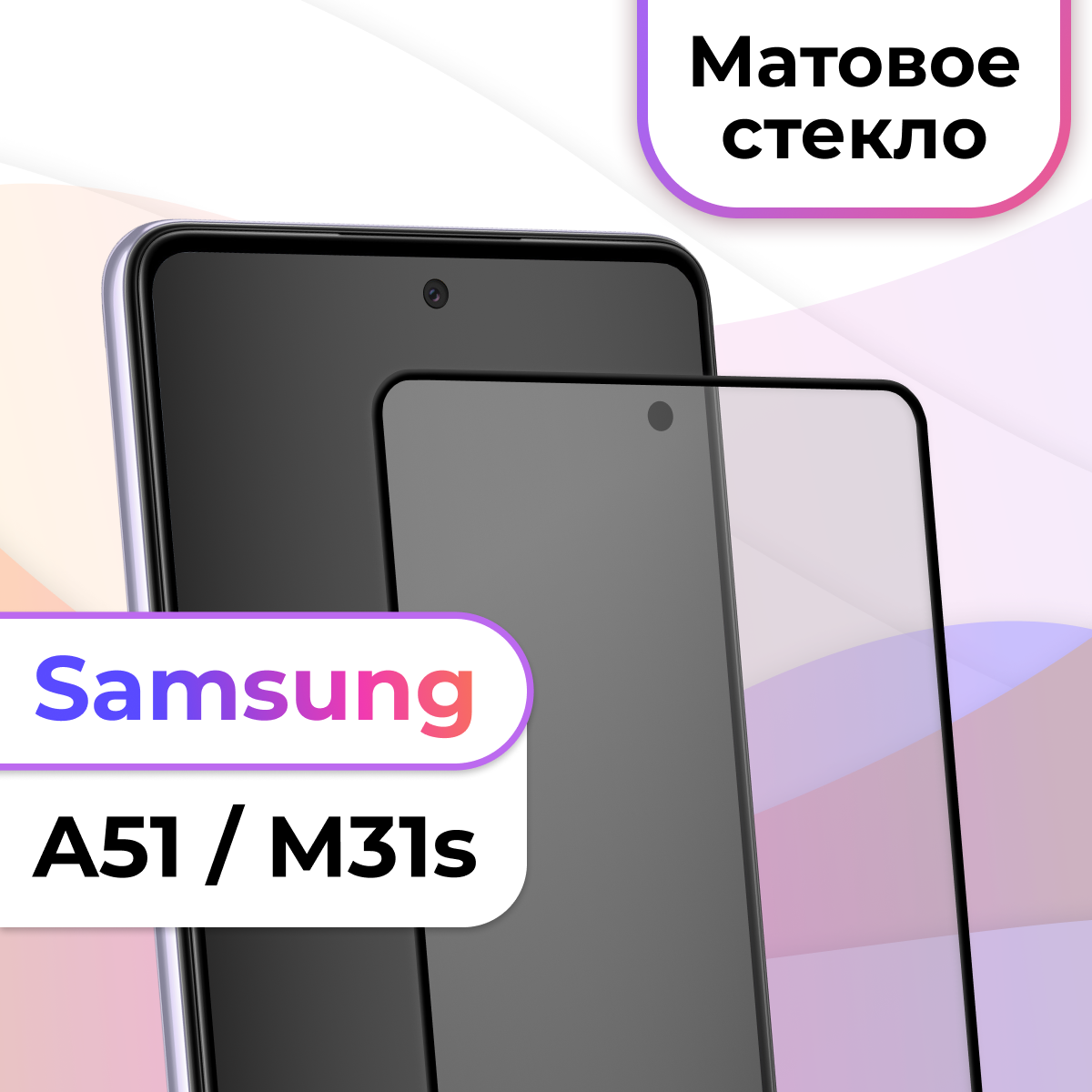 Защитное стекло на телефон Samsung Galaxy A51 M31s / Матовое противоударное стекло на весь экран для смартфона Самсунг Галакси А51 М31с