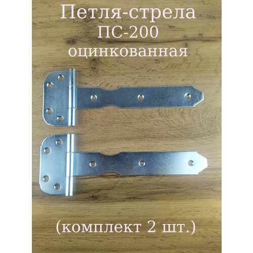 Петля-стрела ПС-200 оцинкованная 2 шт.