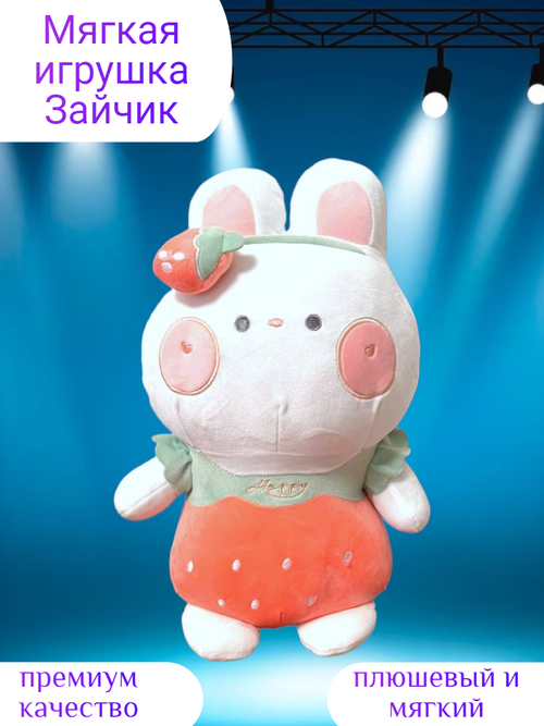 Мягкая игрушка Зайчик 45 см