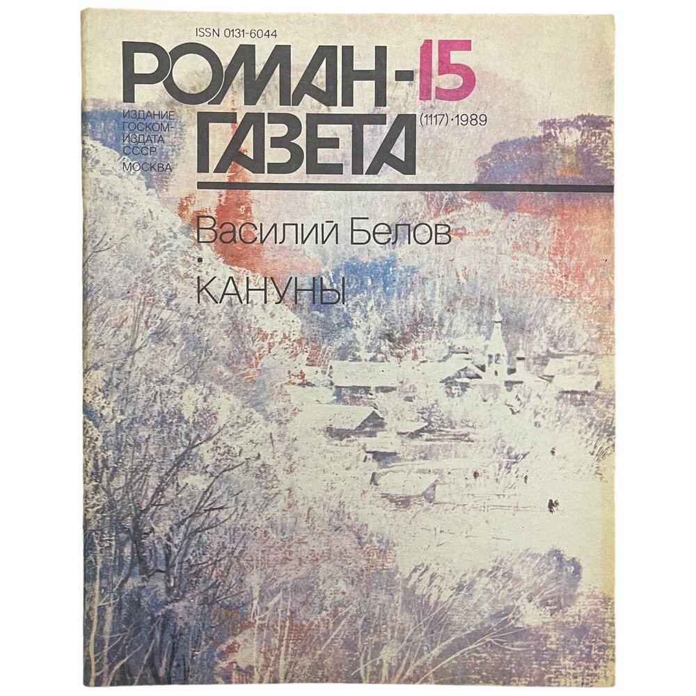Журнал "Роман газета" №15, 1989 г. Василий Белов "Кануны"