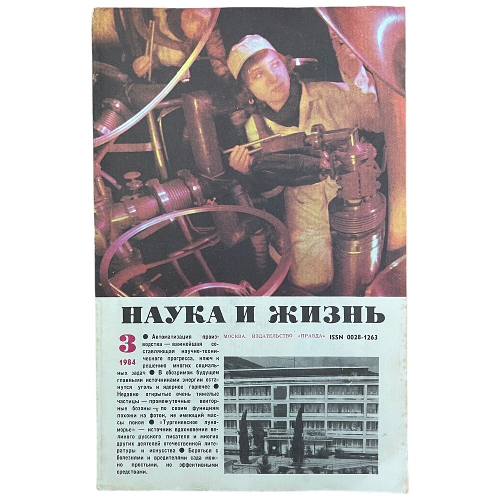 Журнал "Наука и жизнь" №3, март 1984 г. Издательство "Правда", Москва