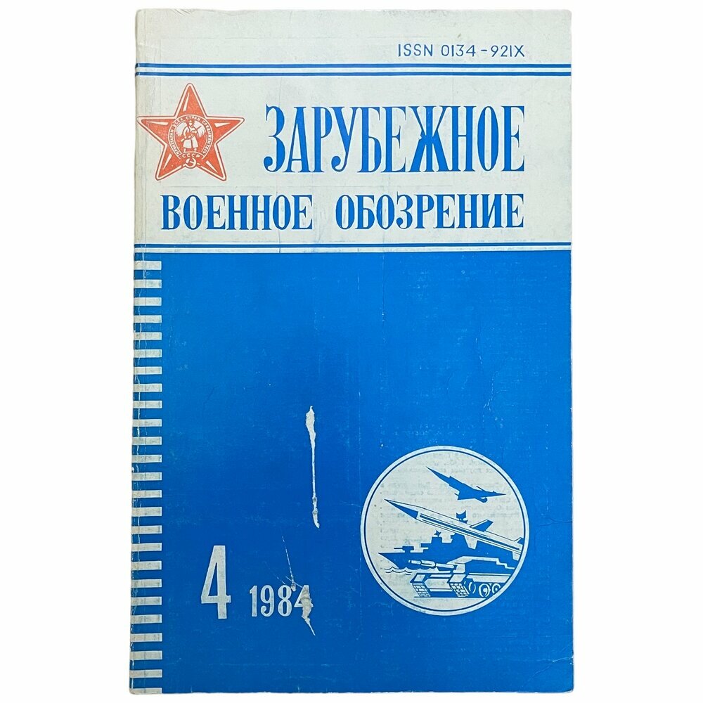 Журнал "Зарубежное военное обозрение" №4, апрель 1984 г. Издательство "Красная звезда", Москва