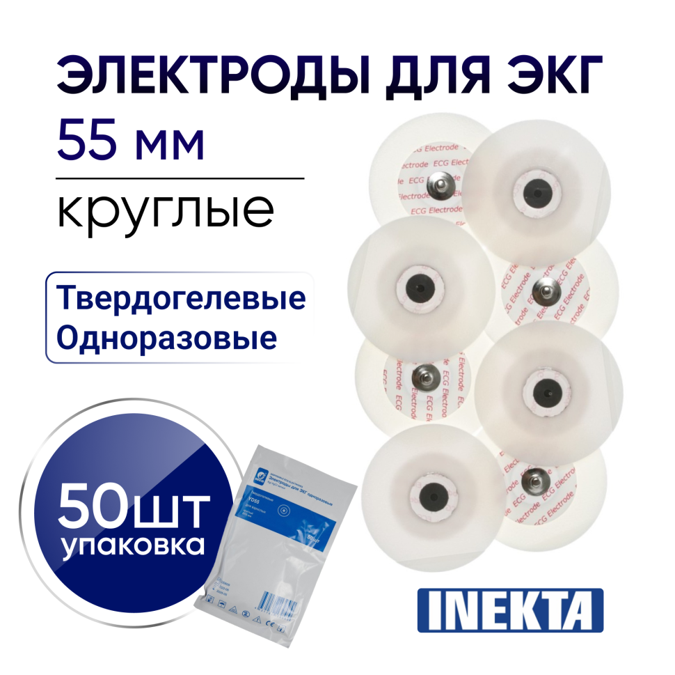 фото Электроды для ЭКГ INEKTA одноразовые твердогелевые D55 мм 50 штук