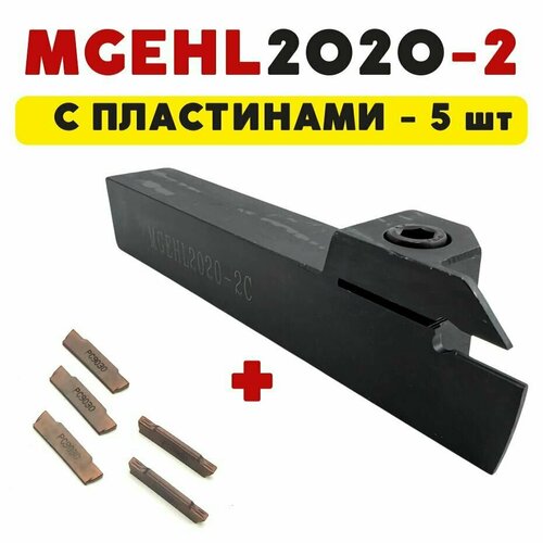 MGEHL2020-2 резец левый отрезной токарный по металлу