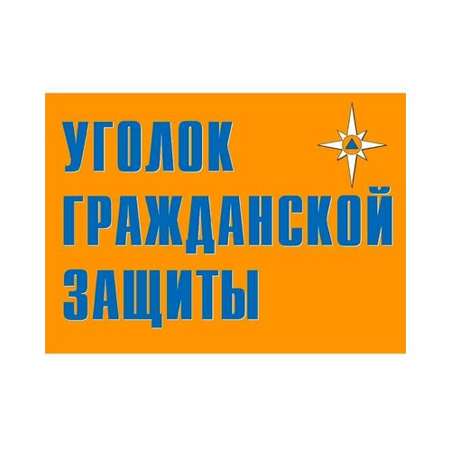 Плакат "Уголок гражданской защиты" (Бумага, к-т из 9 л.) ф. А3