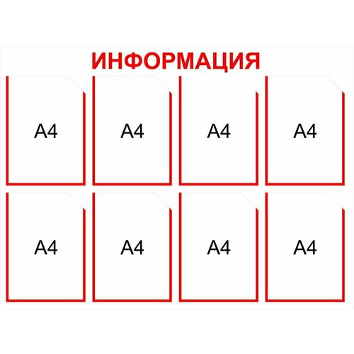 Информационный стенд на 8 карманов А4 размер 1000 х 800 пластик 3 мм