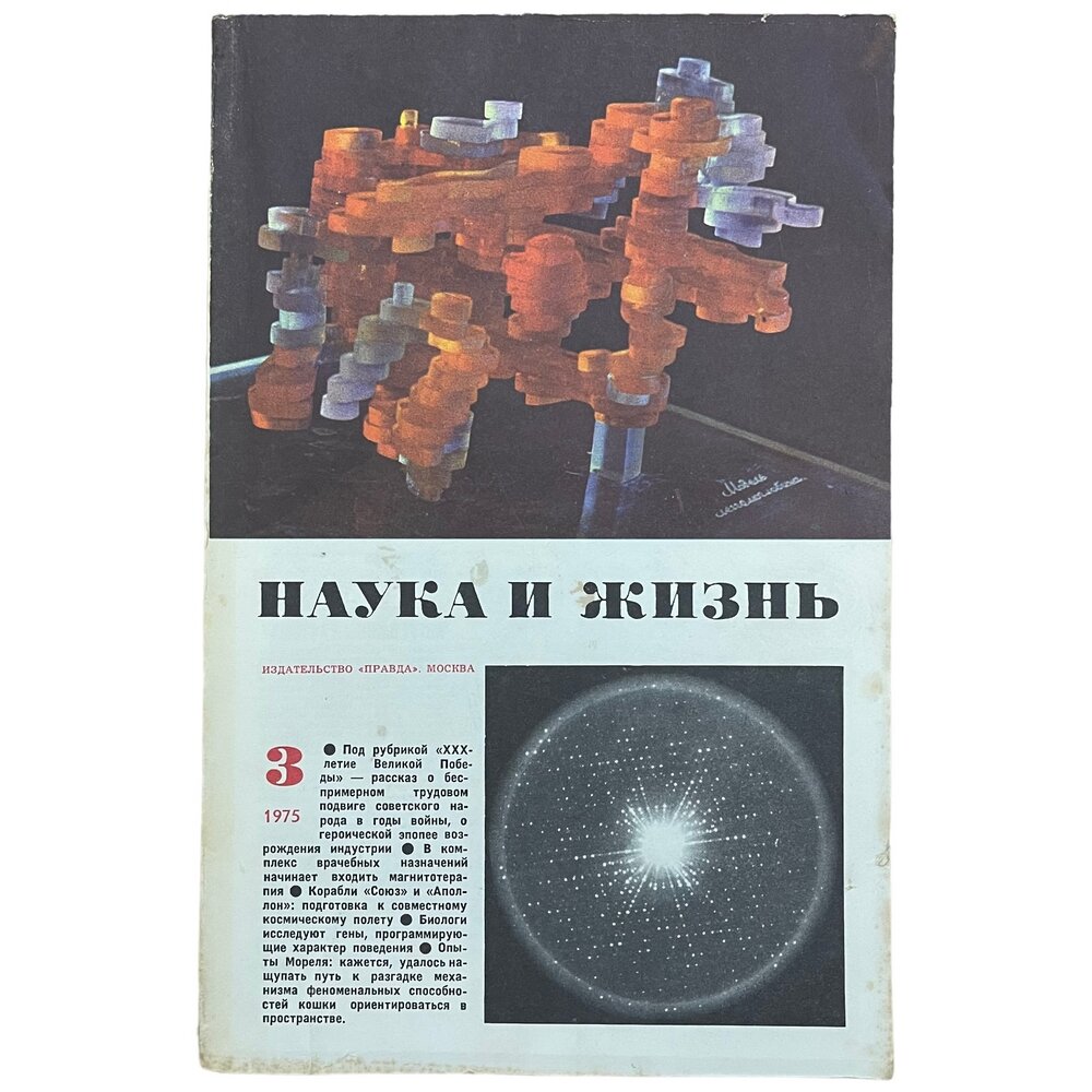 Журнал "Наука и жизнь" №3, март 1975 г. Издательство "Правда", Москва