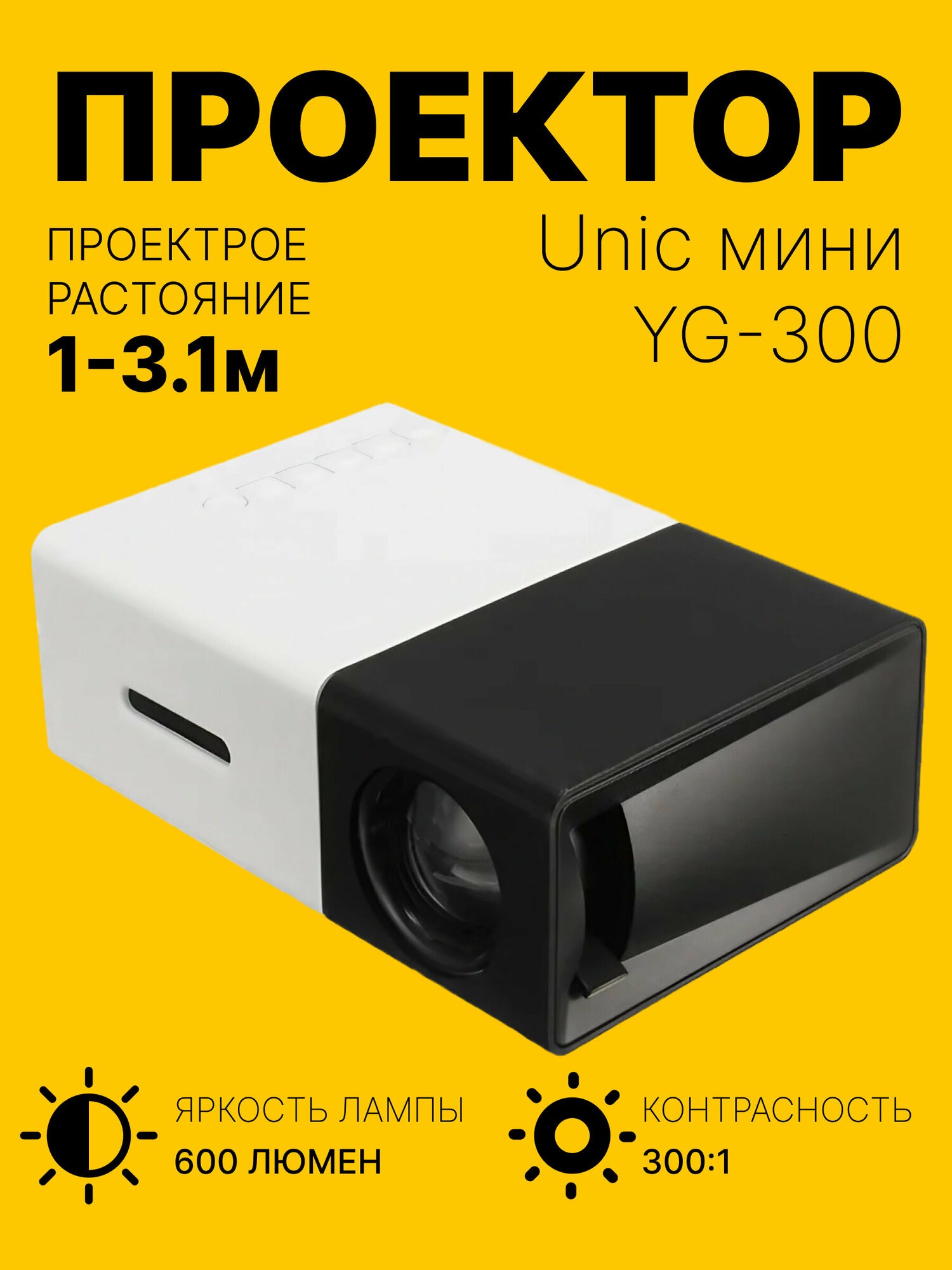 LED мини-проектор беспроводной Unic YG-300 с поддержкой HD видео портативный с пультом ДУ и аккумулятор в комплекте (корпус бело-черный)