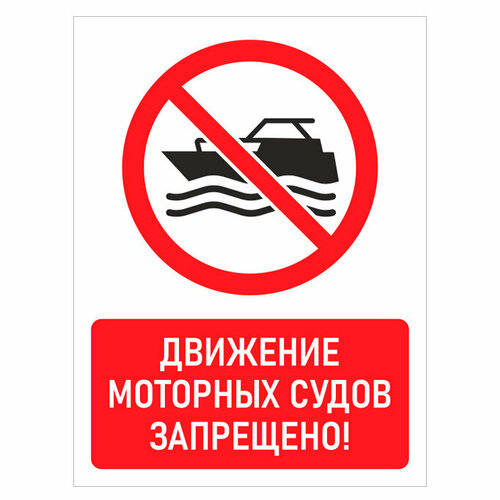 Знак "Движение моторных судов запрещено!" (металл, 400х600 мм)