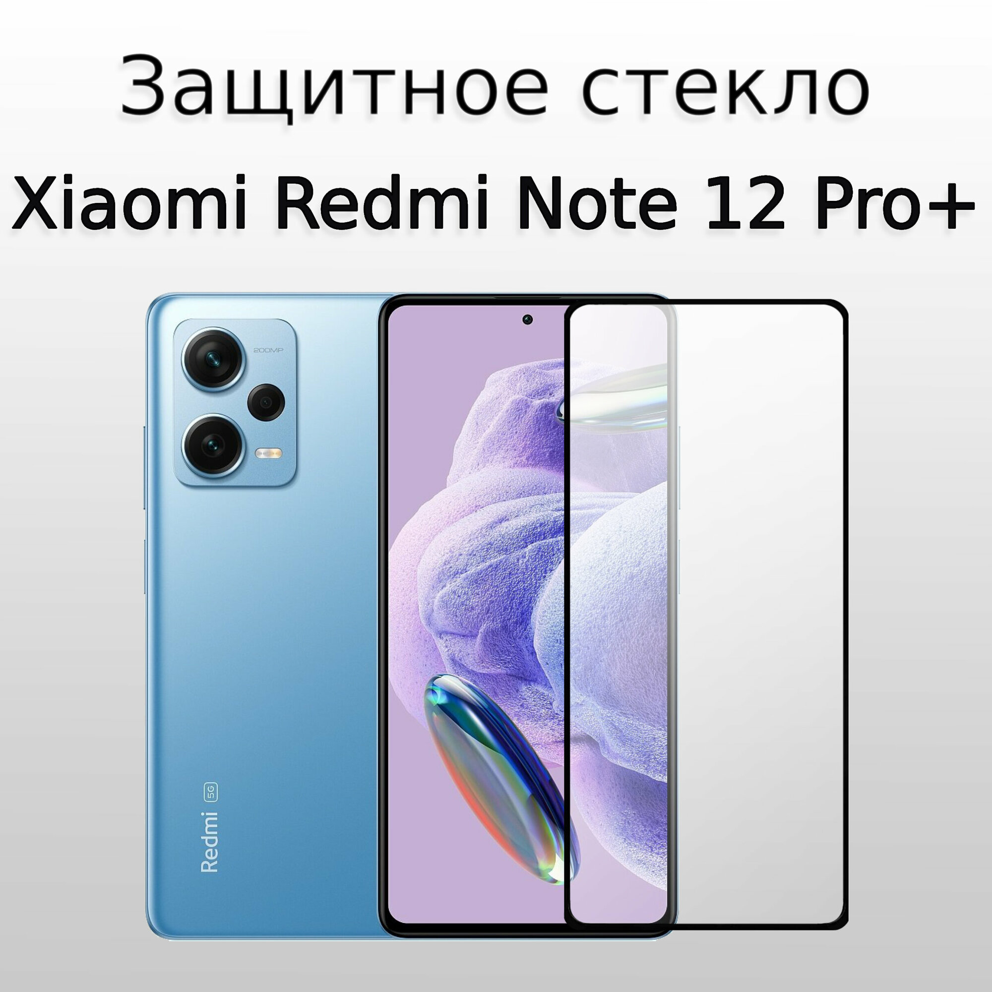 Стекло защитное противоударное для Xiaomi Redmi Note 12 Pro Plus