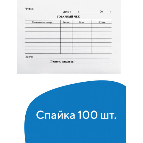 Бланк бухгалтерский, офсет, "Товарный чек", А6 (98х136 мм), спайка 100 шт, BRAUBERG, 130136