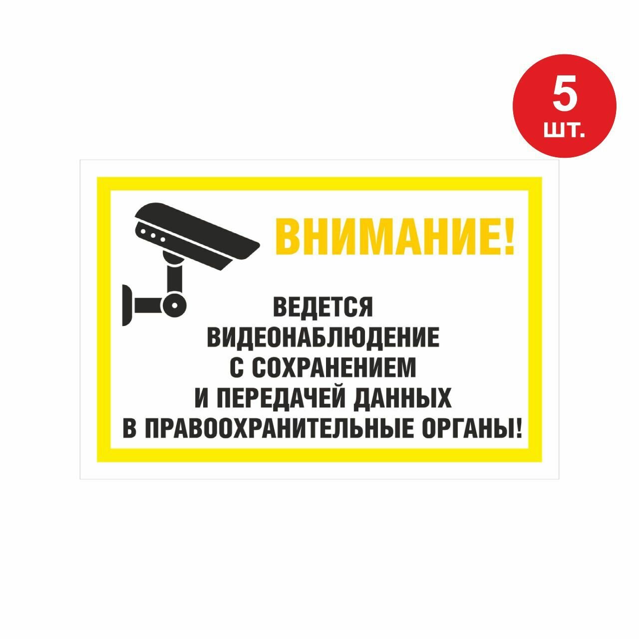 Наклейка внимание! Ведется видеонаблюдение 30х20 см желтая 5 шт