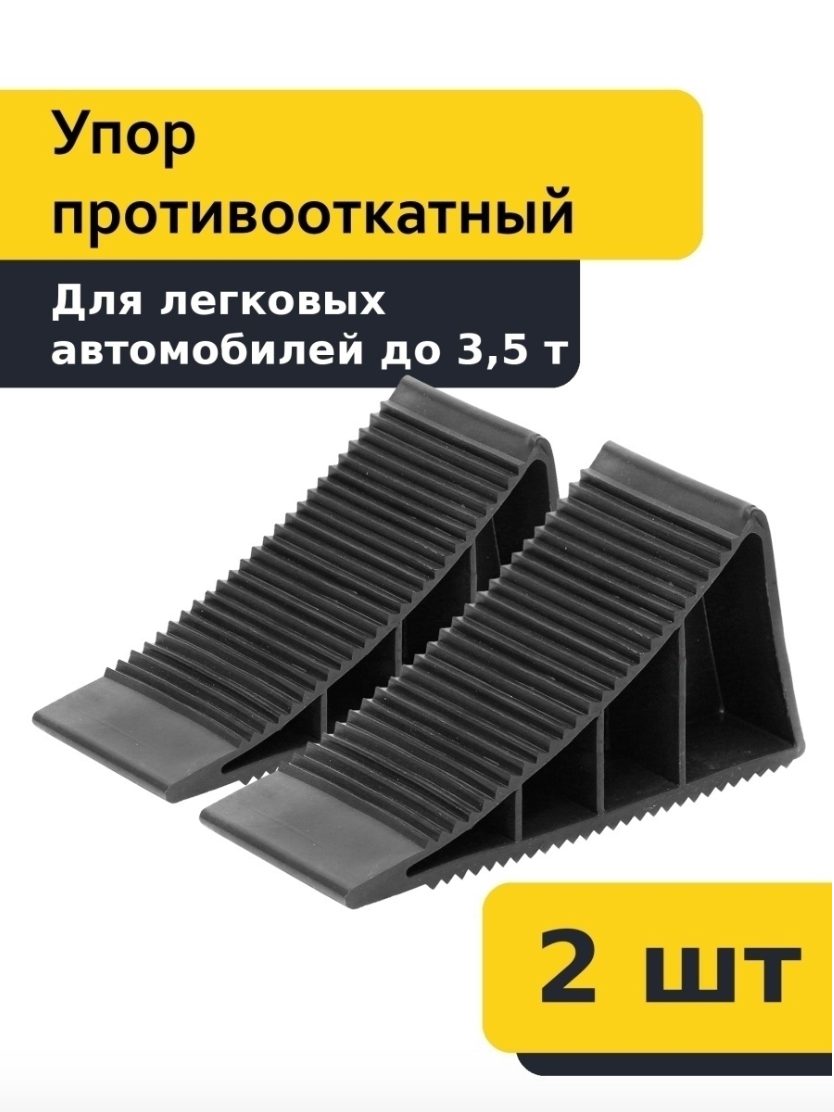 Упор противооткатный автомобильный башмак, 2 шт