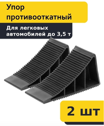 Упор противооткатный автомобильный башмак, 2 шт