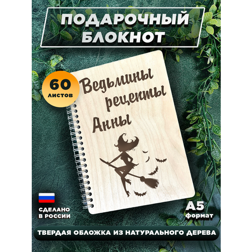 Подарочный ежедневник, с деревянной обложкой Ведьмины рецепты Анны