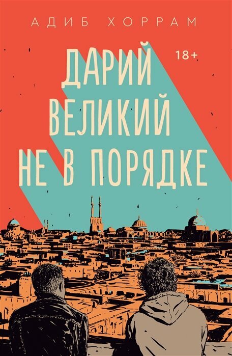 Дарий Великий не в порядке (Хоррам А.)