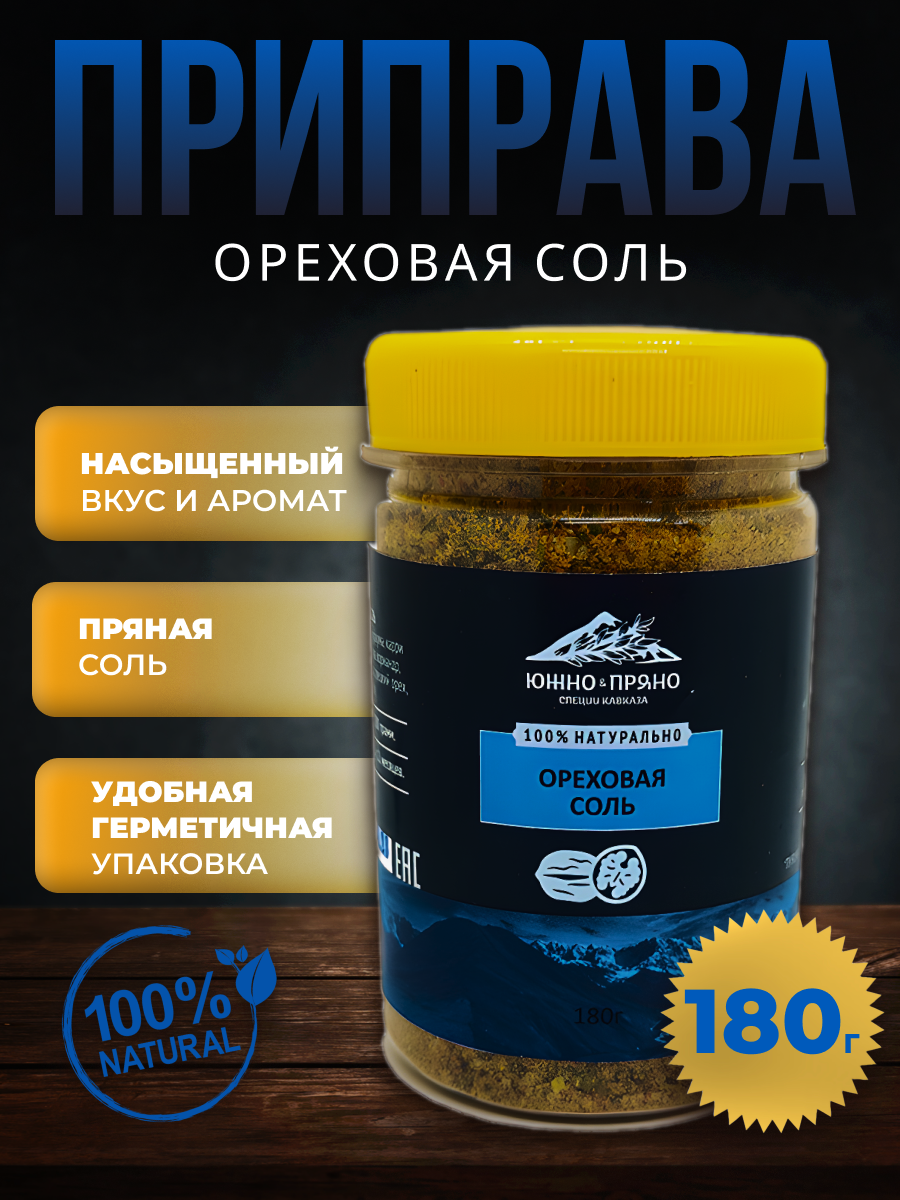 Пряная соль "Ореховая". ЮжноПряно, 180г