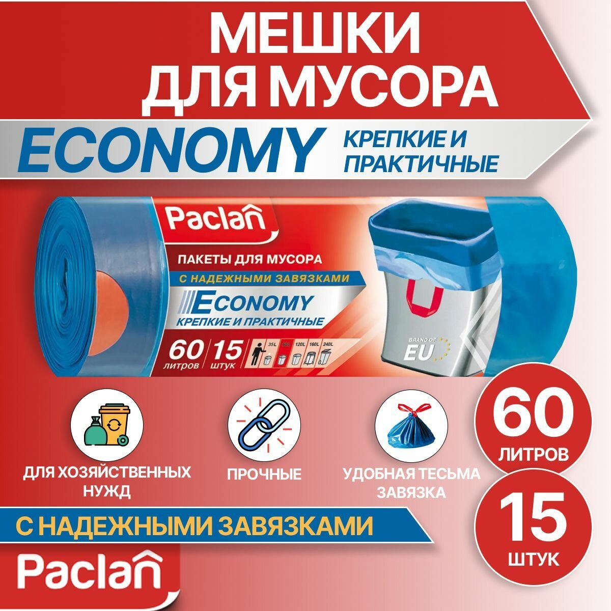 Мешки для мусора (мусорные пакеты) 60 л, 15 шт, синие, ECONOMY, Paclan