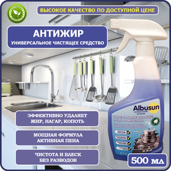 Чистящее средство для кухни спрей Albusun Антижир 500 мл, для удаления жира с плит, стеклокерамики, духовок, гриля, сковородок, кухонных поверхностей