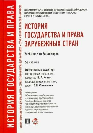 История государства и права зарубежных стран. Учебник для бакалавров - фото №2