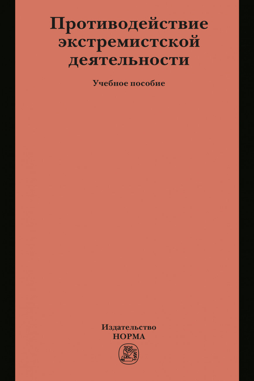 Противодействие экстремистской деятельности. Учебное пособие - фото №1