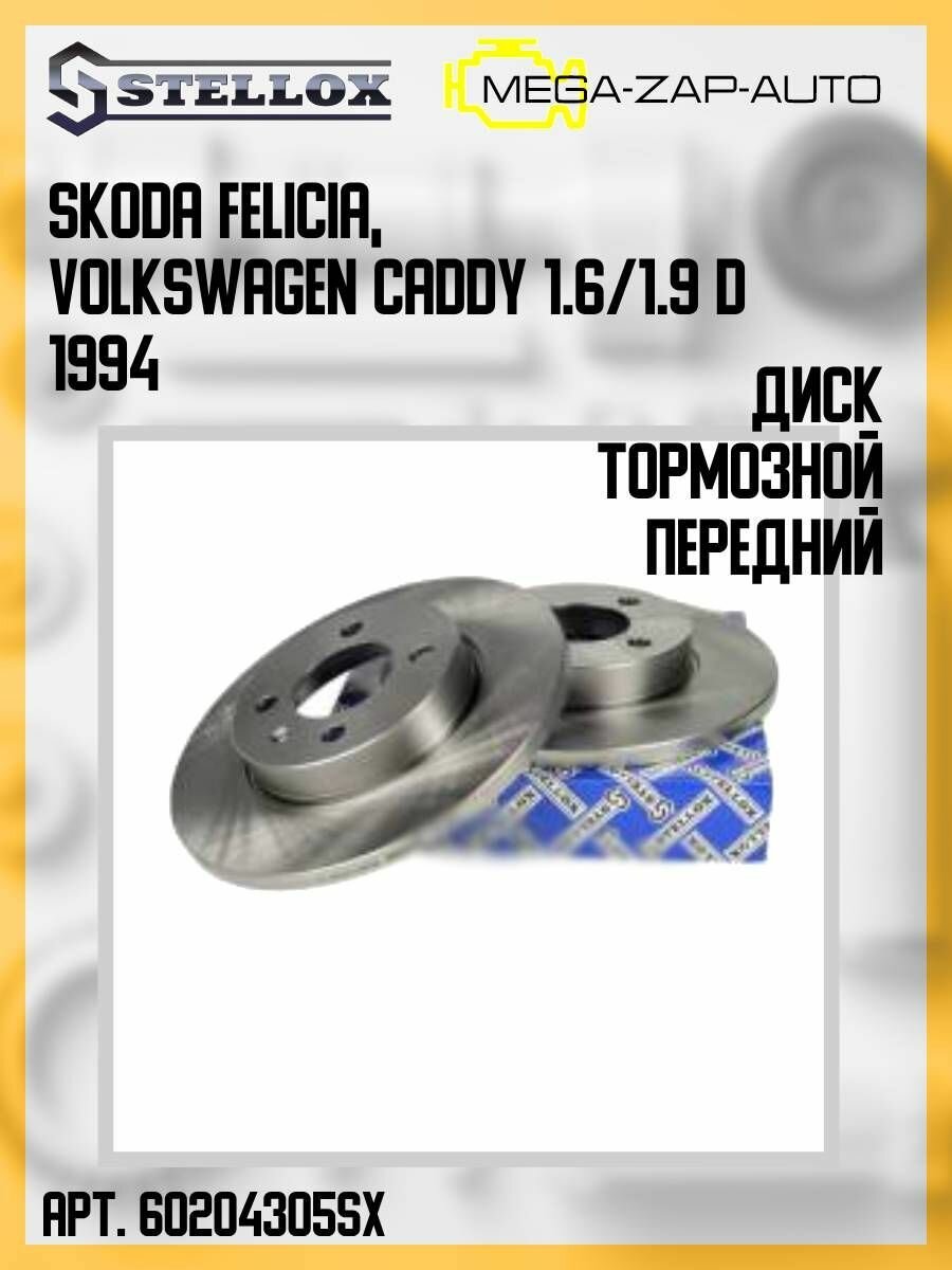 6020-4305-SX Диск тормозной передний Шкода / Skoda Felicia Фольксваген / Volkswagen Caddy 1.6/1.9 D 1994
