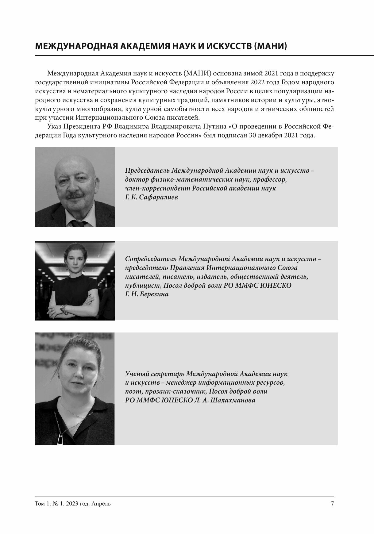 Вестник Международной Академии наук и искусств (МАНИ). № 1 2023 Апрель - фото №8