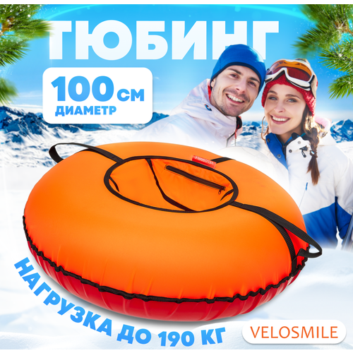 Ватрушка-Тюбинг для катания зимняя VeloSmile Стандарт 100 см, Оранжевый (с молнией и российской камерой)