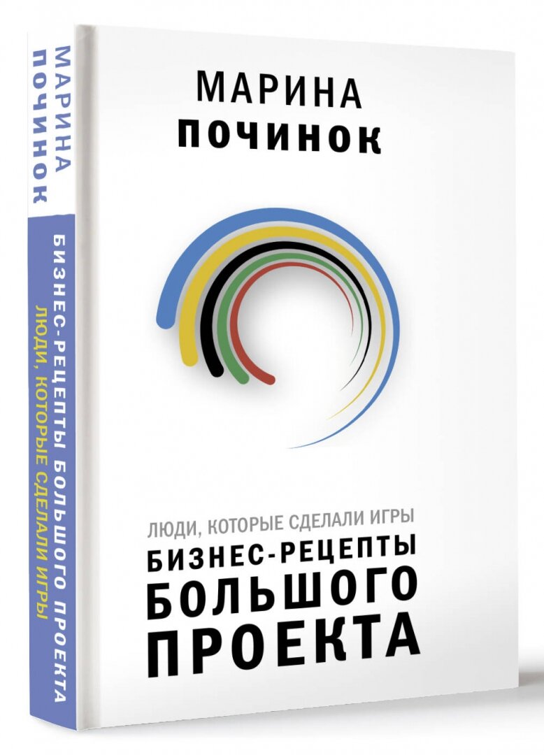 Люди, которые сделали Игры. Бизнес-рецепты большого проекта - фото №2