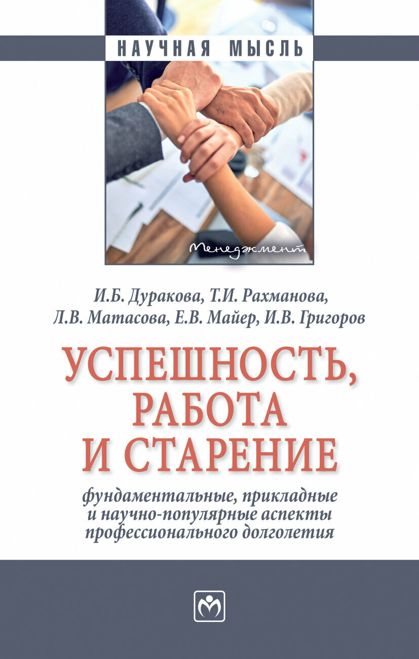 Успешность, работа и старение: фундаментальные, прикладные и научно-популярные аспекты профессионального долголетия - фото №1