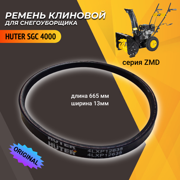 Ремень клиновой для снегоуборщиков HUTER SGC 4000 ZMD 13*665