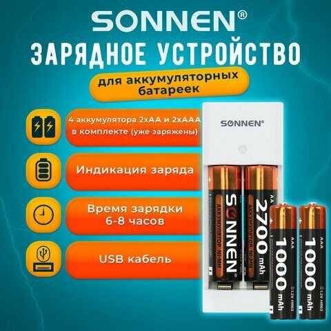 Батарейки аккумуляторные с зарядным устройством пальчиковые/мизинчиковые 4 шт AA+AAA 2700 / 1000 mAh SONNEN 455005