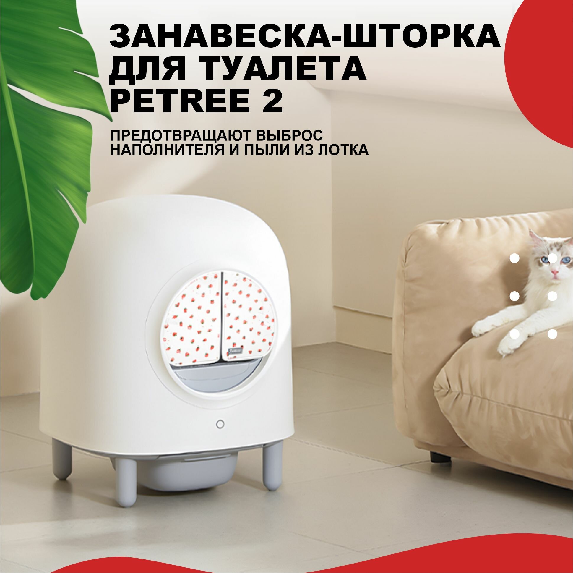 Шторки для автоматического туалета PETREE 2, клубнички - фотография № 4