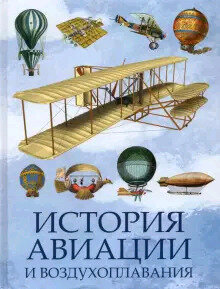 Коллекция(Олма) История авиации и воздухоплавания (сост. Корешкин И. А.)