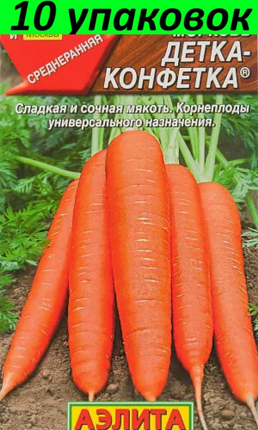 Семена Морковь Детка-конфетка 10уп по 2г (Аэлита)